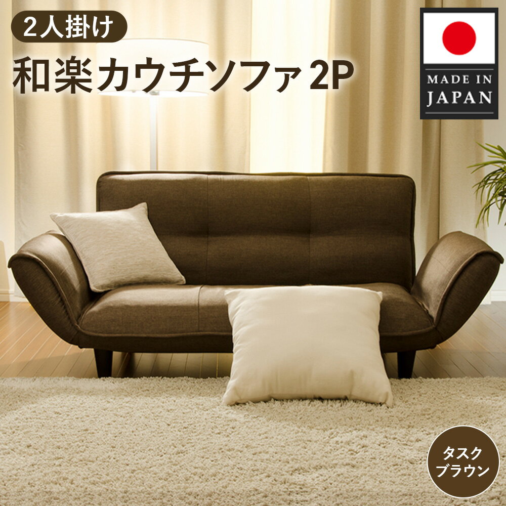 和楽カウチソファ2P　A01タスクブラウン ／ 家具 インテリア おしゃれ 椅子 コンパクト ポケットコイル 送料無料 神奈川県