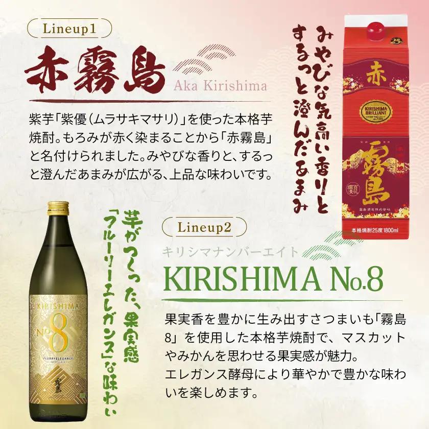 【宵酔い焼酎三選】KIRISHIMA No.8・黒霧島・赤霧島(25度)3本セット≪みやこんじょ特急便≫〔17-67-004〕_(都城市) 焼酎 25度 パック/瓶 900ml/1800ml 霧島酒造