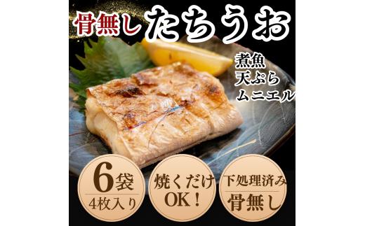 南知多漁港より直送 天然 太刀魚 開き 4枚×6袋セット 骨取り済 特殊冷凍 岬だより たちうお 新鮮 便利 小分け 簡単 調理 愛知県 南知多町 人気 おすすめ