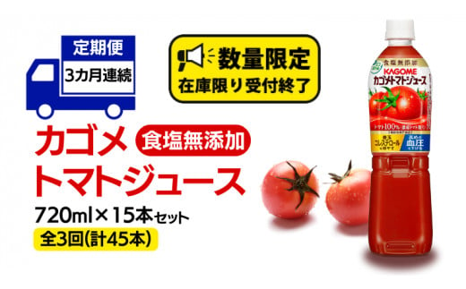 【 カゴメ 3ヶ月 定期便 】 トマトジュース 食塩無添加 720ml 15本セット  (計 45本 )  KAGOME トマト 飲料 野菜ジュース セット リコピン GABA 長期保存 防災 数量限定