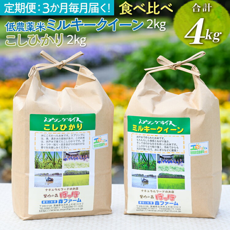 【ふるさと納税】【定期便】3か月毎月届く！低農薬米ミルキークイーン2kg＋こしひかり2kg 食べ比べ 合計4kg｜米 コメ こめ ごはん ご飯 ゴハン 白飯 スプリング ライス ミルキー クイーン コシヒカリ 食べ比べ 贈答 白米 精米 低農薬 定期便 3ヶ月 三カ月 3回_BI96
