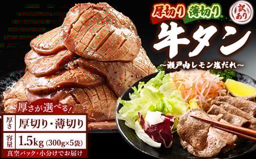 【薄切り】牛タン1.5kg 尾野精肉店の牛タン瀬戸内レモン塩だれ◇ ｜選べる厚さ 厚切り 薄切り 塩だれ 瀬戸内レモン 数量限定 サイズ不揃い 訳あり 真空パック 小分け 冷凍 牛肉 牛タン 広島県 竹原市　※離島への配送不可