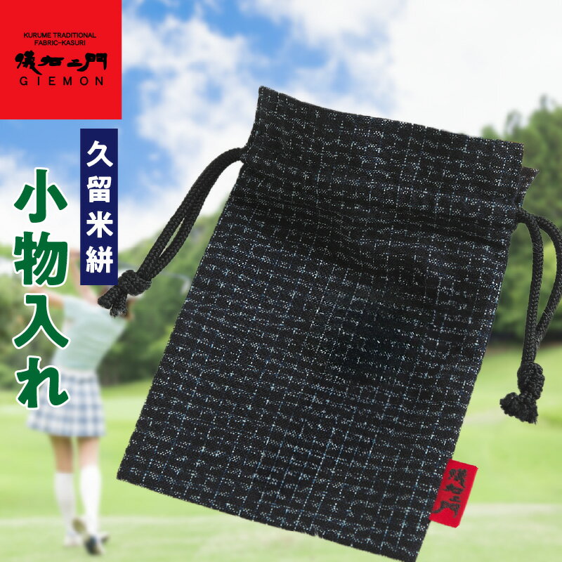 【ふるさと納税】久留米絣 小物入れ 1個 ゴルフ ティー マーカー 小物 便利 アイテム 快適 ラウンド スタイル 絣 かすれ模様 おしゃれ 巾着 昔ながら 染め 平織り 綿織物 カジュアル 旅行 日常 伝統 工芸品 日用品 雑貨 お取り寄せ 福岡県 久留米市 送料無料