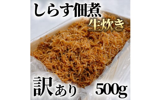 訳あり しらす 佃煮 500g しらす つくだ煮 佃煮 ごはんのお供 しらす ごはん 米 おつまみ しらす しらすごはん お茶漬け おにぎり 海鮮 小魚 丼 お弁当 朝食 しらすおにぎり こめ 南知多町産しらす 魚 新鮮しらす おかず 海産物 さかな しらす 海の幸 しらす 人気 おすすめ つくだ煮南知多町 つくだ煮愛知県 愛知県 南知多町