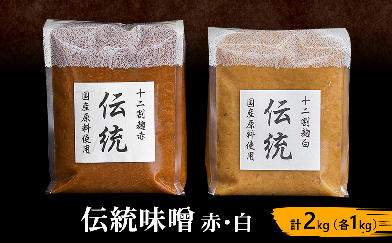 
                  伝統味噌赤・白 計2kg（各1kg） [№5312-1011]
                