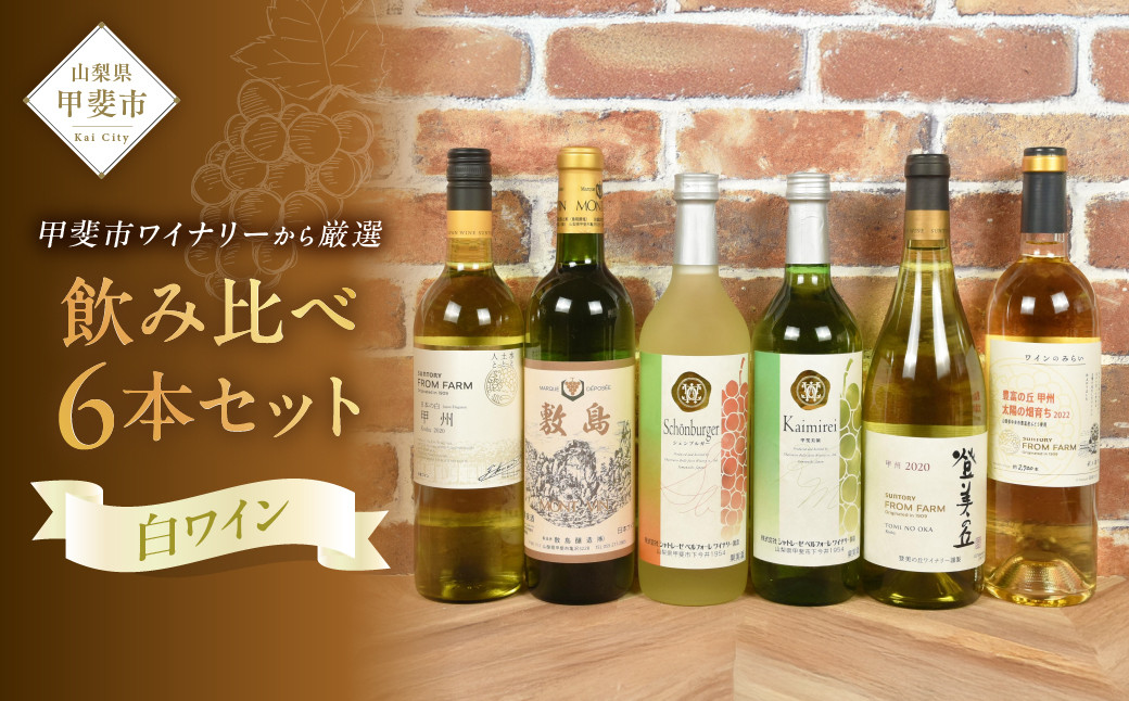 
            甲斐市産ワイン　白飲み比べ6本セット 山梨県 甲斐市 AD-256
          