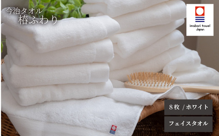 【今治タオル】フェイスタオル 椿ふわり 8枚セット | ホワイト 今治タオル たおる towel 愛媛県産 松山市 日本製 普段使い 肌ざわり 吸水性 乾きやすい ふんわり 敏感肌 新生活 愛媛県 松山市 織肌工房株式会社【OHK003WHT】
