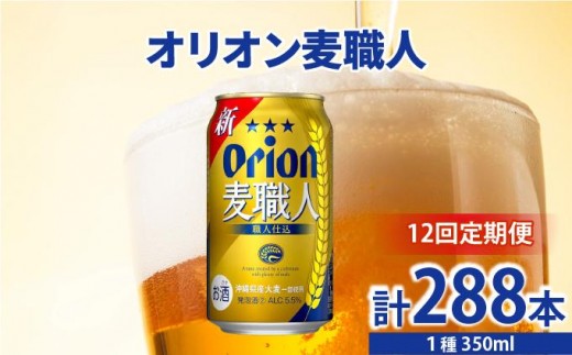 
            ≪12回定期便 オリオン麦職人　350ml × 24缶 ≫ 24缶 24本 発泡酒 オリオンビール 麦職人 ビール 沖縄 豊見城市 母の日 父の日 ギフト お歳暮 お中元 誕生日 贈り物 プレゼント おすすめ お酒 宅飲み 送料無料(DQ044)
          