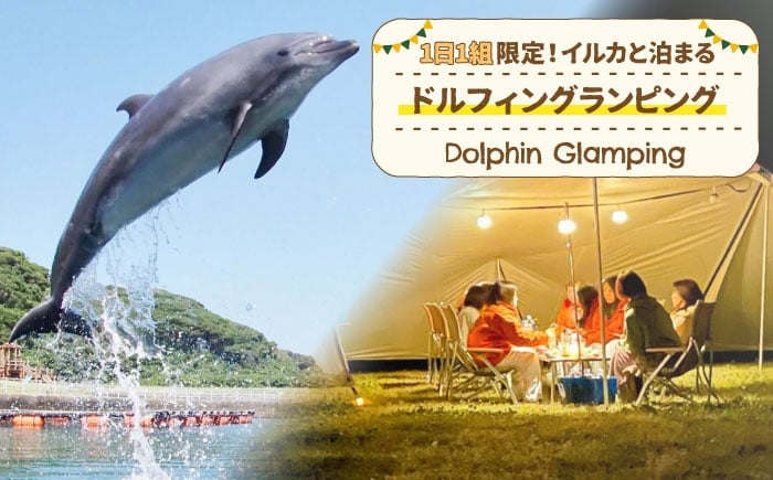 
            イルカに癒される極上の体験。1日1組限定！イルカと泊まるドルフィングランピング《壱岐市》【壱岐イルカパーク＆リゾート】[JBF041] いるか イルカ ドルフィン グランピング キャンプ 宿泊 旅行 家族 家族旅行 BBQ 体験 アクティビティ   60万 70万 700000 700000円 70万円
          