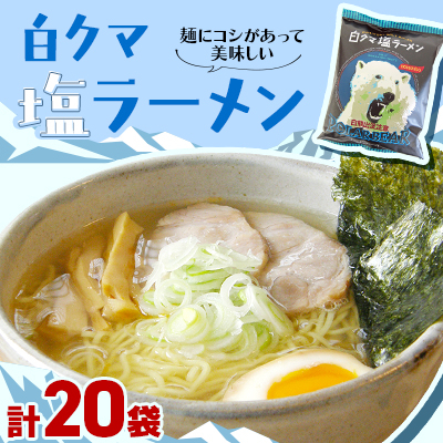 白くま塩ラーメン　20袋入_00418【1154959】