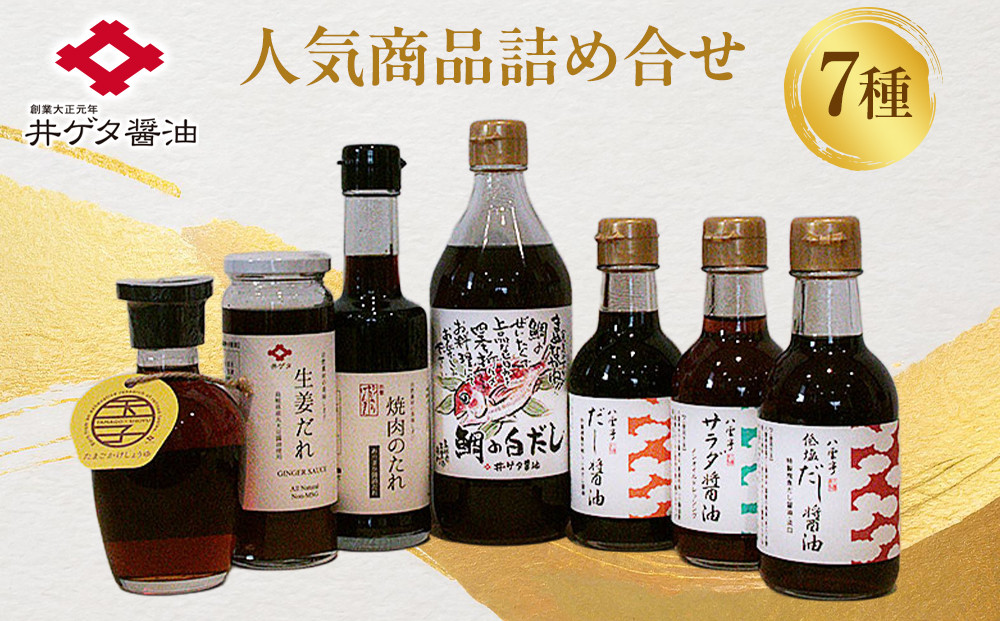 井ゲタ醤油　人気商品詰め合わせセット 322032_AQ007