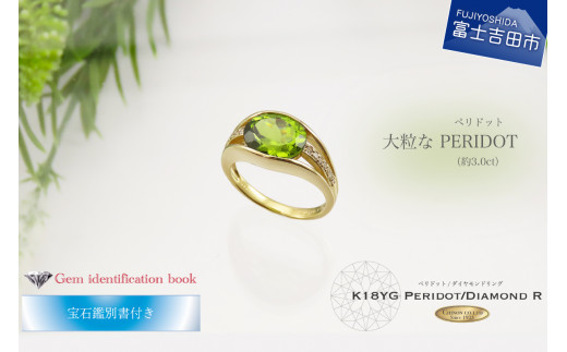 大粒 ペリドットリング 【 K18 イエローゴールド 】 指輪 ペリドット ダイヤモンド リング ジュエリー ダイヤ 18金 宝石鑑別書付き KT-1138