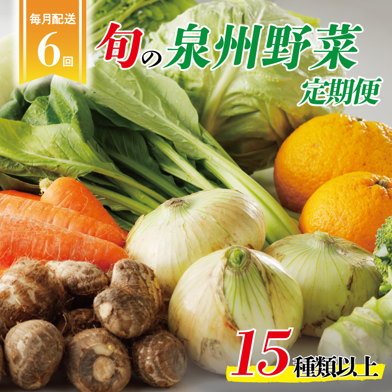 泉州野菜 定期便 15種類以上×全6回【毎月配送 国産 野菜 やさい 詰め合わせ セット 新鮮 旬 ええもん ていきびん】 099Z115