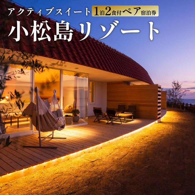 【ふるさと納税】 宿泊 アクティブ スイート 1泊2食付 スノーピーク ペア 宿泊券 SNOW PEAK GLAMPING TOKUSHIMA KOMATSUSHIMA 小松島リゾート スイート カップル 女子旅 家族 旅行 徳島県 チケット