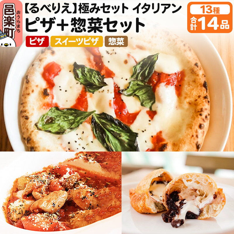 【ふるさと納税】群馬県産小麦100％使用！るべりえ極みセット イタリアン