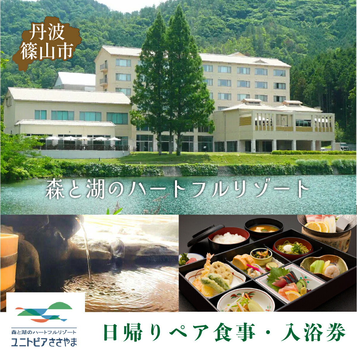 【ふるさと納税】ユニトピアささやま ペア食事・入浴券（松花堂弁当と御入浴）