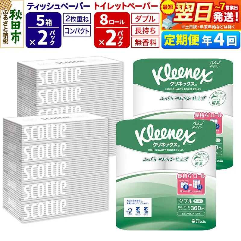 《3ヶ月ごとに4回お届け》定期便 トイレットペーパー クリネックス ダブル 長持ち 8ロール×2P ＆ ティッシュペーパー スコッティ10箱(5箱×2P) 秋田市オリジナル 最短翌日発送