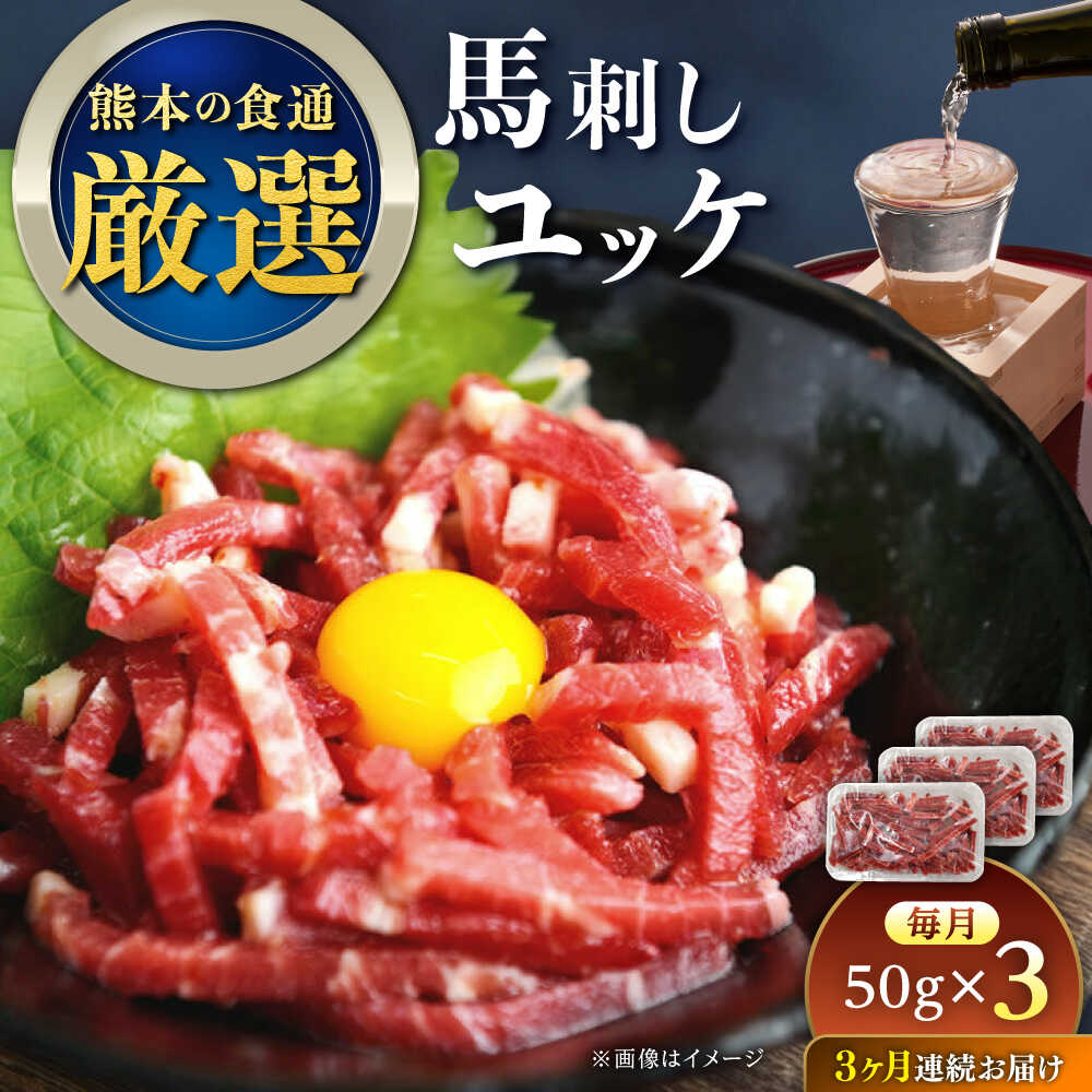【ふるさと納税】【全3回定期便】馬刺しユッケ 3人前 150g(50g×3パック) 熊本直送【株式会社Foody’s】[YDX009]