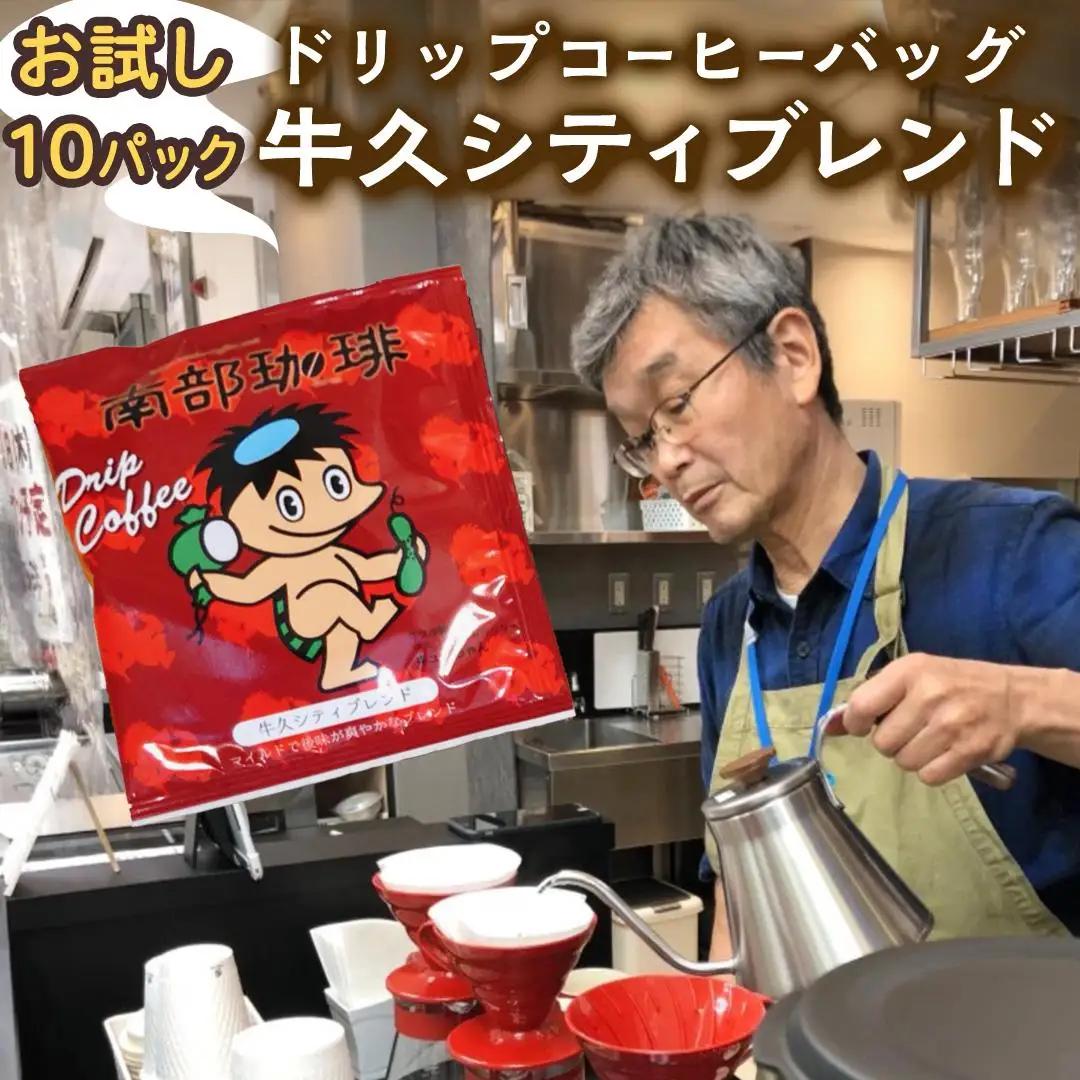 【メール便】 南部珈琲 ドリップ コーヒー バッグ 「牛久シティブレンド」10パック
