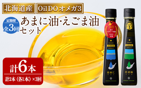 【定期便・3回】Oil DO オメガ3 亜麻仁 ( あまに ) 油・荏胡麻 ( えごま ) 油 セット (各110g×1本×3回・計6本) 油 オイル オメガ油 えごま油 あまに油 食用オイル アマニ エゴマ あまに えごま 定期便 【OMEGA ファーマーズ】【E7119】