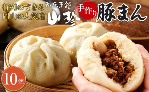 
岡山の山珍（さんちん） 豚まん 10個入 行列のできる岡山の人気手作り豚まん【配達不可：北海道・沖縄・離島】| 肉まん 豚まん 豚 肉 お取り寄せ 取り寄せ お取り寄せグルメ 岡山県 岡山市 岡山 ご当地 特産品 手作り 人気 おすすめ グルメ 送料無料 セット
