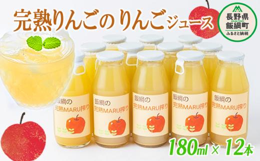 りんごジュース 完熟MARU搾り 180ml × 12本 サンふじ 果汁100% ストレート MARUYAMA農園 沖縄県への配送不可  飲料 果汁飲料 りんご リンゴ 林檎 ジュース 信州 16000円 農家直送 長野県 飯綱町 [1643]