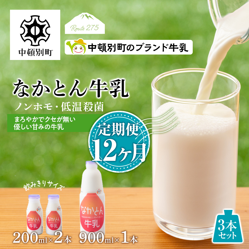 【定期便12ヶ月】なかとん牛乳 3本セット 200ml×2本 900ml×1本 成分無調整 A119