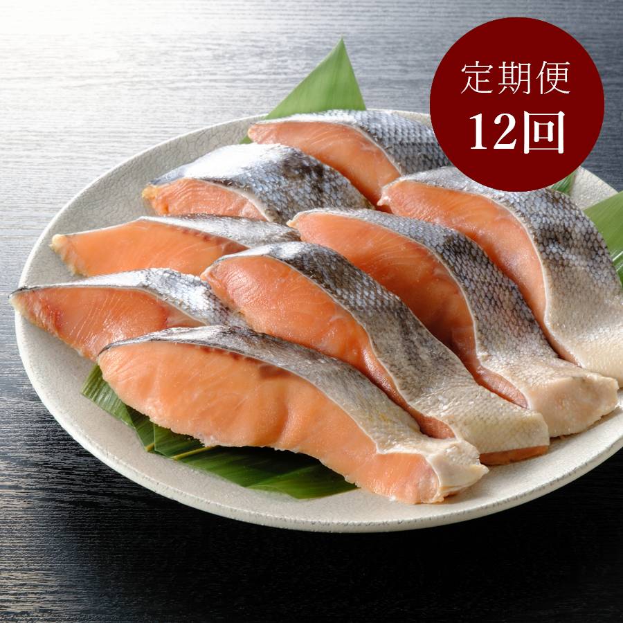 ＜はこだて自由市場　やな商店＞熟成甘塩「時鮭」（個包装）8切【１２ヵ月定期便】