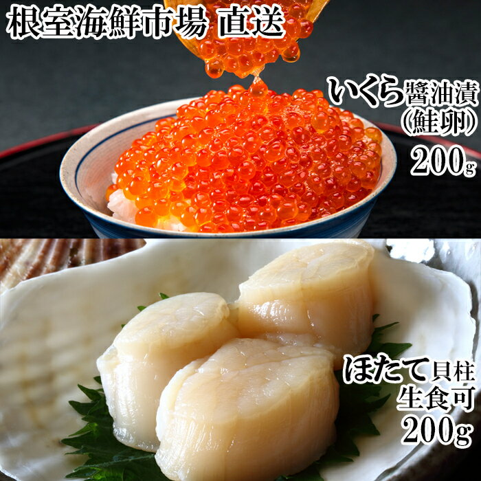 【ふるさと納税】根室海鮮市場＜直送＞刺身用ほたて貝柱200g、いくら醤油漬け(鮭卵)200g A-28261