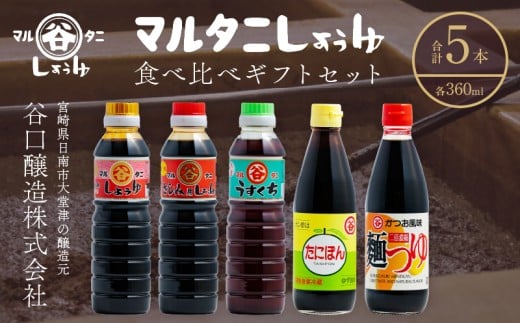 マルタニしょうゆ 食べ比べギフトセット(合計5本) 食品 加工品 万能調味料 さしみ醤油 うすくち醤油 ポン酢 麺つゆ めんつゆ オリジナルBOX入り 肉料理 魚料理 野菜料理 詰め合わせ おすすめ プレゼント 贈り物 おすそ分け 宮崎県 日南市 送料無料_BD117-25