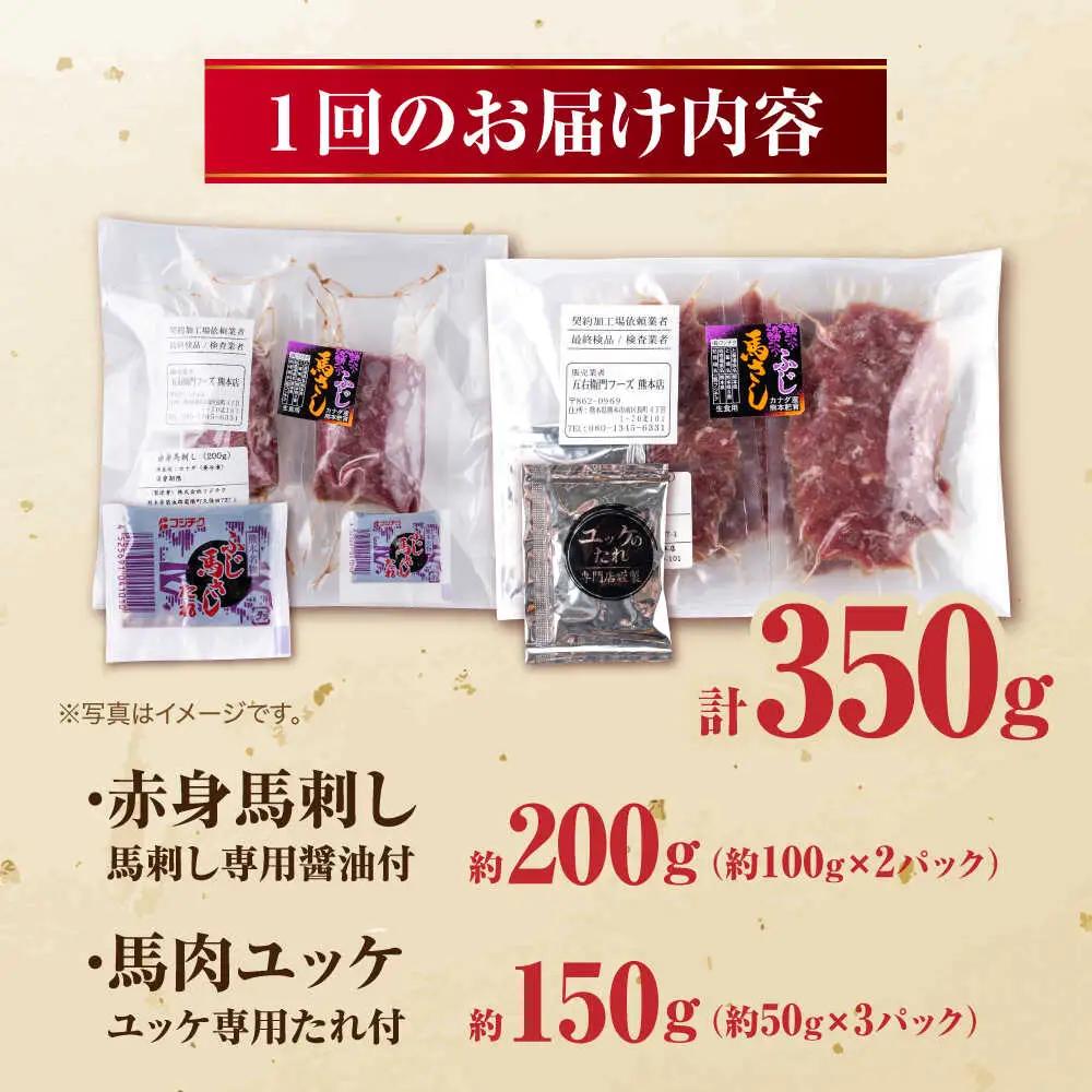 【全6回定期便】赤身馬刺し・馬肉さくらユッケ セット 赤身馬刺し 約100g×2パック 馬肉さくらユッケ 約50g×3パック 計350g 赤身馬刺し 熊本県 ユッケ [AYBV025]
