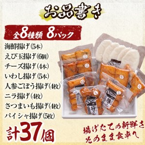 a166-02 ＜土日祝着分＞真空さつま揚げ8種類8パック詰め合わせ(計37個入り)【田中かまぼこ店】姶良市 さつま揚げ さつまあげ 薩摩揚げ 惣菜 おかず おつまみ