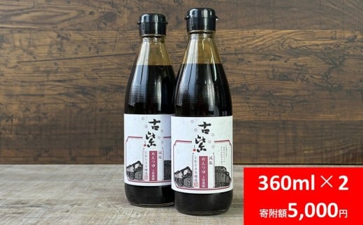 蔵元直送！百年蔵醤油 めんつゆ 3倍濃縮 お試し 360ml×2本 セット 調味料 人気 無添加 天然醸造 発酵食品 国産 大豆 安心 安全 手作り コク 旨味 だし つゆ 醤油 しょうゆ つけつゆ かけつゆ 煮物 天つゆ 鍋物 おでん 冷奴 AS2A4