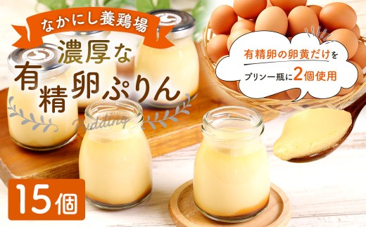 【 指定日必須 】 なかにし養鶏場の濃厚な有精卵ぷりん 15個セット お菓子 菓子 おかし スイーツ 洋菓子 プリン ぷりん 濃厚 有精卵 贅沢ぷりん 贅沢プリン 贈り物 プレゼント 贅沢 コク