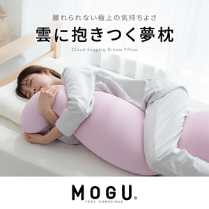 抱き枕 MOGU モグ 雲に抱きつく夢枕 全5色 洗える カバー 付 日本製 クッション ビーズクッション ごろ寝 授乳枕 授乳まくら 妊婦 授乳 授乳クッション 枕 まくら 抱枕 寝具 日用品 雑貨 ギフト プレゼント mogu 兵庫県 兵庫 シャイホワイト