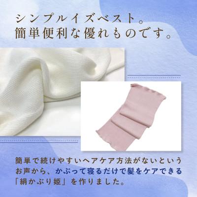 ふるさと納税 福知山市 京都・西陣の絹糸屋さんの『絹かぶり姫。』シルクナイトキャップ(ロングタイプ)きなり(アイボリー) |  | 02