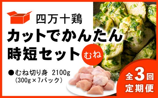 【定期便全3回 2ヶ月毎にお届け】 四万十鶏 カットでかんたん時短セット ( むね肉 300g × 7パック ) 2100g 2.1kg