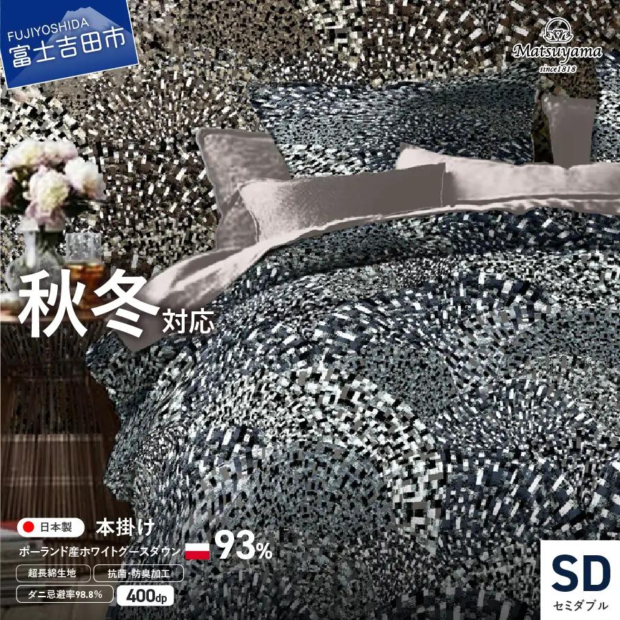  本掛けの羽毛布団セミダブル青雀色　ポーランド産400dpグース【ダニ忌避率98.8％】 羽毛布団 寝具 ふとん 本掛け セミダブル 山梨 富士吉田