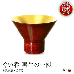 ぐい呑（拭き漆×金箔） 「再生の一献」赤 wa112-009