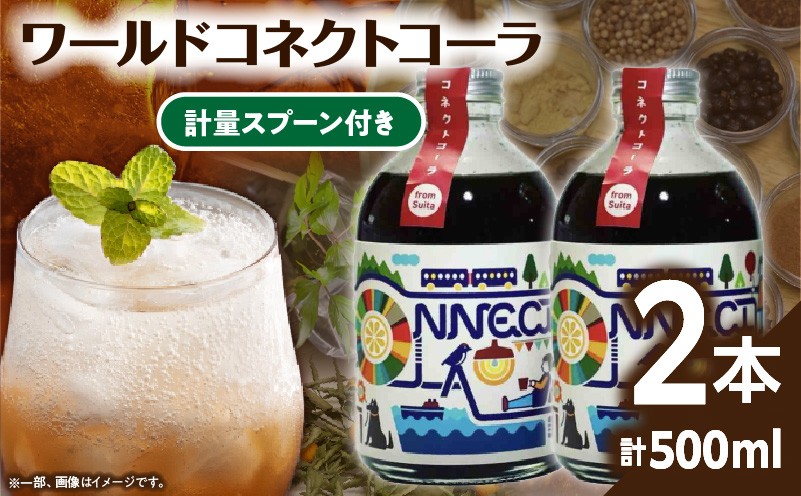 
ワールドコネクトコーラ（コーラシロップ250ml×2本セット計量スプーン付き） 飲料 飲み物 コーラ ワールドコネクトコーラ コーラシロップ 250ml 2本 セット 計量スプーン クラフトコーラ 厳選スパイス 和漢ハーブ 大和当帰 橘 着色料 保存料 無添加 お取り寄せ 奈良県 生駒市 送料無料
