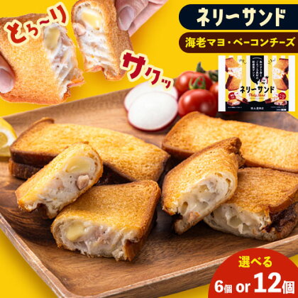 蒲鉾 小分け ネリーサンド エビマヨ チーズベーコン 数量限定 さつま揚げ 選べる 6 or 12個 徳永蒲鉾店《30日以内に出荷予定(土日祝除く)》蒲鉾 揚げ物 おつまみ 海鮮 お中元 ギフト お土産 チーズ 海老 国産 真空 魚 パン アウトドア BBQ かまぼこ