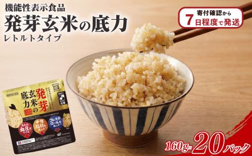 発芽玄米 パックごはん 160g × 20パック 玄米 米 機能性表示食品 生活習慣病 ケア 高血圧 中性脂肪 コレステロール 対策 健康 小分け パウチ レトルト 発芽玄米の底力 スピード出荷 SBIアラプロモ株式会社 埼玉県 羽生市