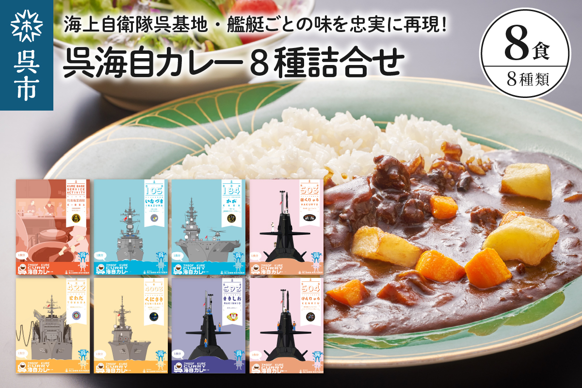 呉海自カレー レトルトカレー 8種詰合せ とわだ 他