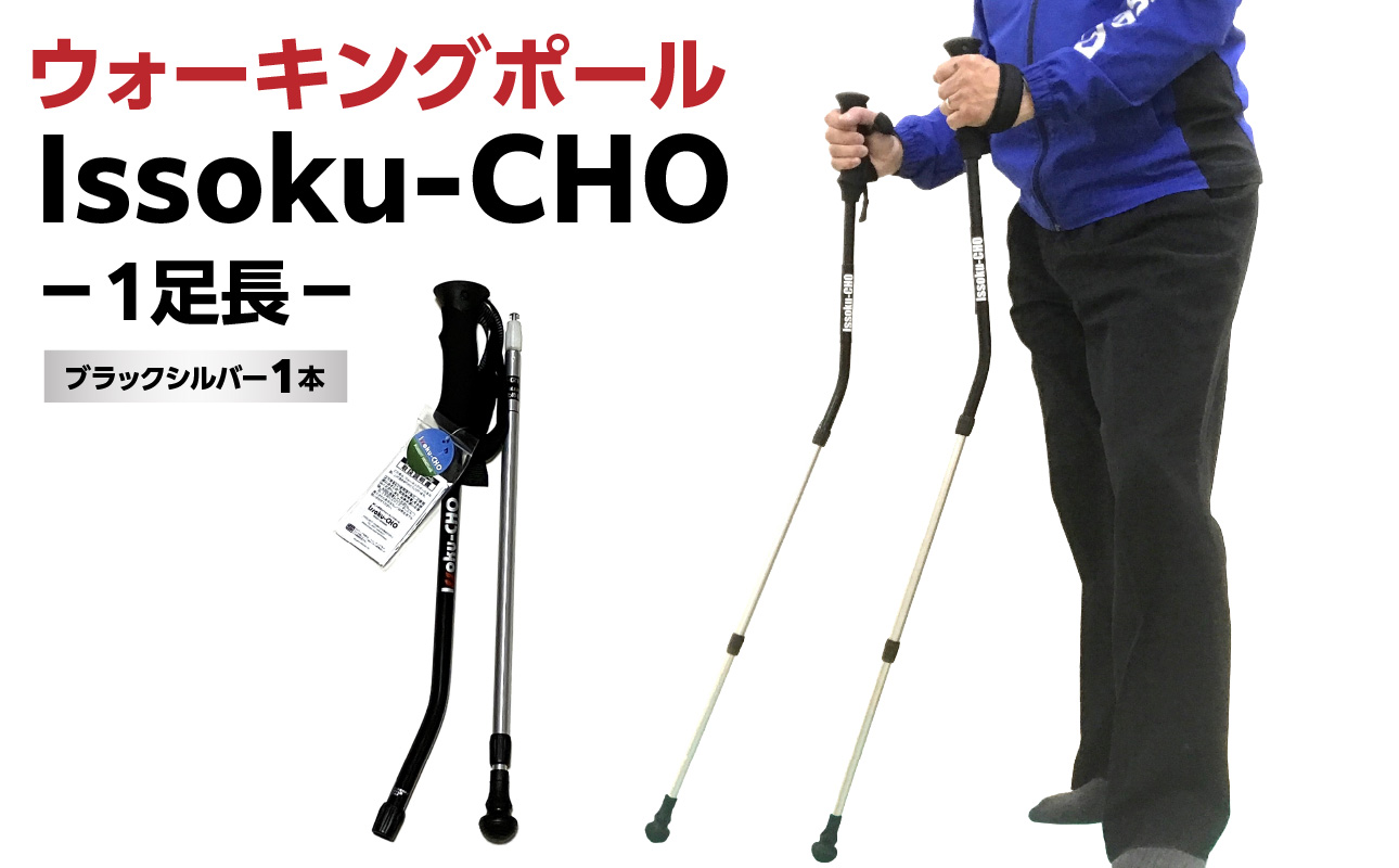【R17007】ウォーキングポール Issoku-CHO( 1足長） ブラックシルバー 1本