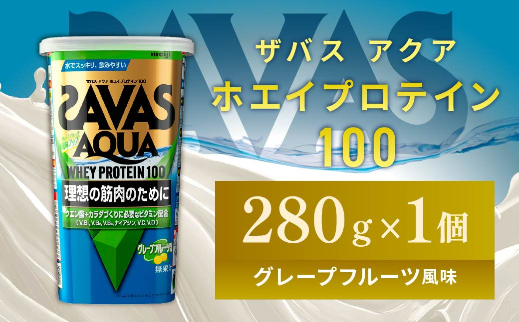 
            明治 ザバス アクア ホエイプロテイン100 グレープフルーツ風味 280g 1個【SAVAS ザバス プロテイン 人気プロテイン 明治プロテイン 健康 健康食品 美容 ボディメイク 体づくり 筋トレ 岡山県 倉敷市 人気 おすすめ】
          