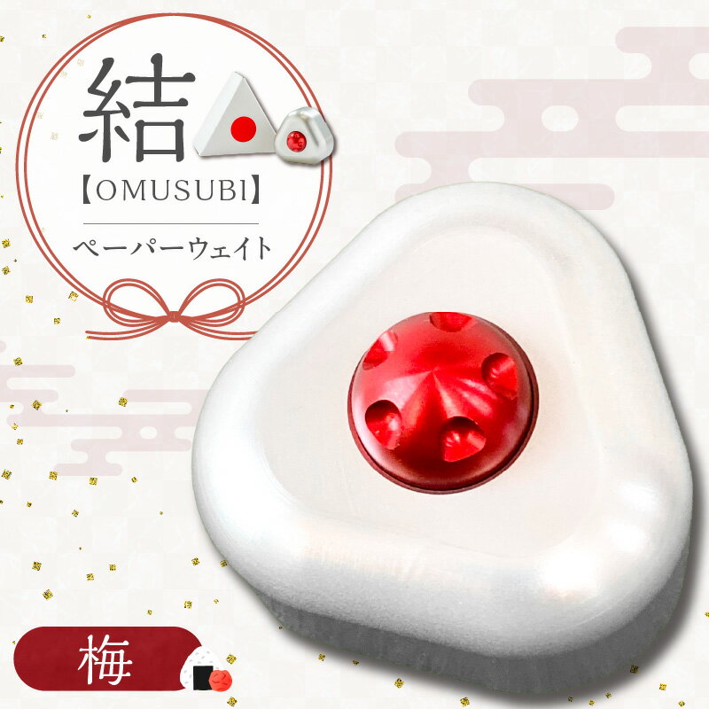 【ふるさと納税】おむすび形 ペーパーウエイト KIHO 文鎮 結 OMUSUBI 梅 アルミ アルミニウム 合金 金属 切削技術 丸い フォルム かわいい デザイン 変色 傷 防止効果 アルマイト 装飾 癒やし 置物 おむすび おにぎり おしゃれ 書道 お取り寄せ 愛知県 碧南市 送料無料