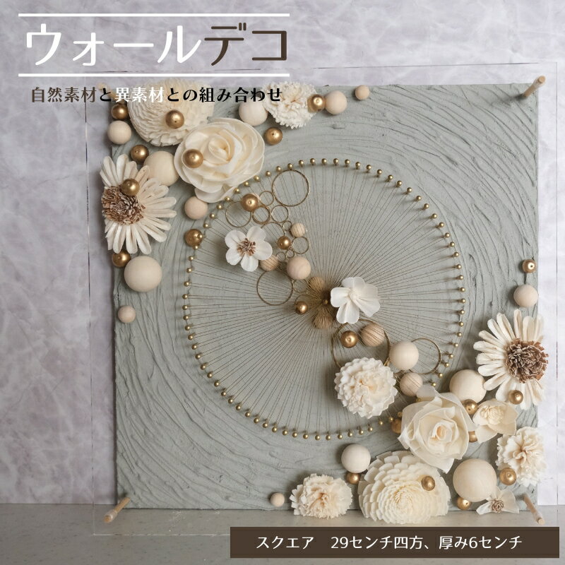 【ふるさと納税】ウォールデコ/スクエア(3) インテリア オリジナル 立体インテリア 壁 装飾 花 フラワー ウッド おしゃれ ギフト プレゼント 岐阜県 海津市