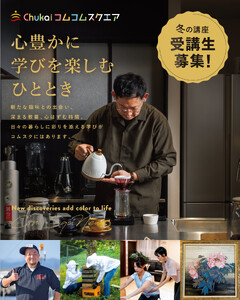 Chukaiコムコムスクエア受講券（13,200円分）