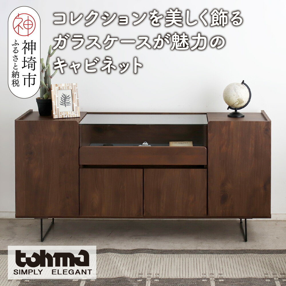 【ふるさと納税】【東馬家具】アトリス SB 150 BR【コレクション ガラスケース キャビネット 木目 高級感 シンプル 和室 洋室 ショーケース 収納力 リビング 完成品 脚のみ取付】(H060623)