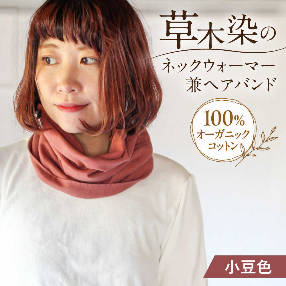 【ふるさと納税】irodori ネックウォーマー兼ヘアバンド 小豆色（あずき） / 防寒具 防寒対策 綿 100% ギフト 贈答 プレゼント / 大村市 / いすといすと〜天然染料染物店〜ISTIST[ACZW005]